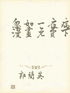 忽如一夜病娇来漫画免费下拉式六漫画
