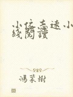 小依志远小说在线阅读封面