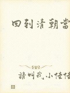 回到清朝当海盗