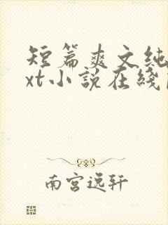 短篇爽文纯爱txt小说在线阅读