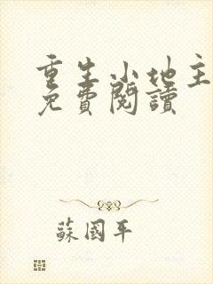 重生小地主小说免费阅读