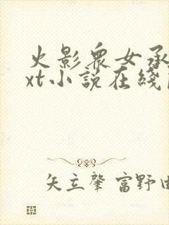 火影众女承欢txt小说在线阅读
