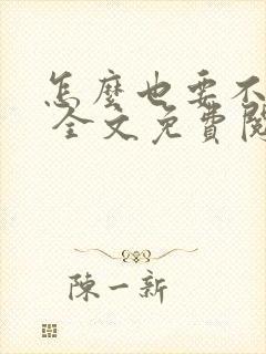 怎么也要不够她 全文免费阅读