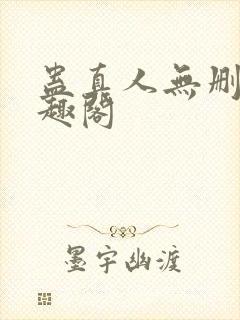蛊真人无删减笔趣阁封面