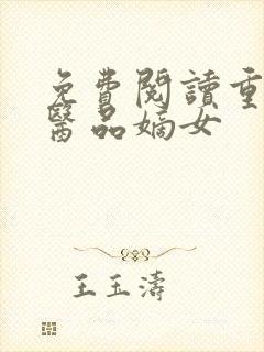 免费阅读重生之医品嫡女