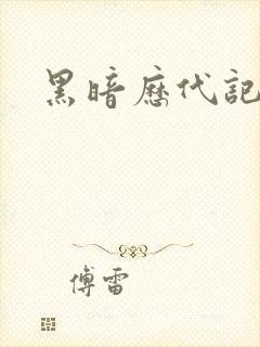 黑暗历代记封面