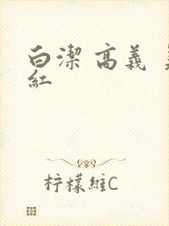 白洁 高义 美红
