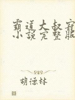 霸道大叔宠甜妻小说完整版