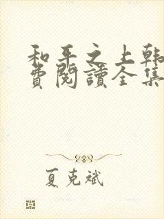 和平之上韩漫免费阅读全集