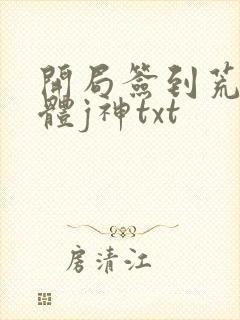 开局签到荒古圣体j神txt