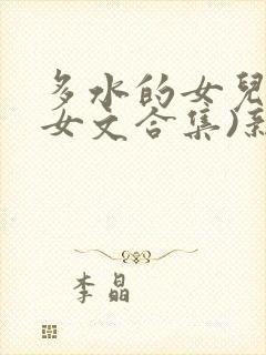 多水的女儿(父女文合集)新