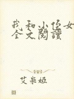 我和小侄女小婷全文阅读