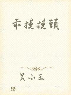 乖摸摸头