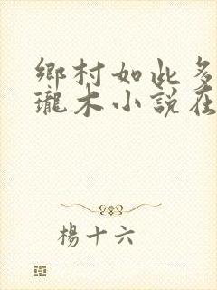 乡村如此多娇玲珑木小说在线阅读