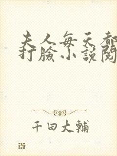 夫人每天都在线打脸小说阅读版