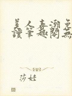 美人春潮免费阅读笔趣阁无弹窗