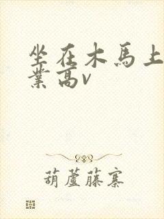 坐在木马上写作业高v封面