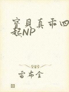 宝贝真乖四人一起NP封面