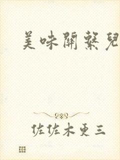 美味关系儿媳妇封面