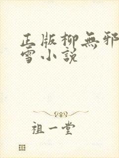 正版柳无邪徐凌雪小说