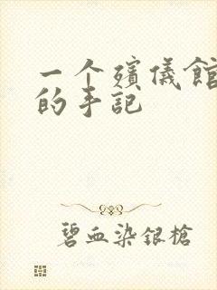 一个殡仪馆女工的手记