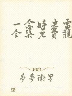 一念时光电视剧全集免费观看