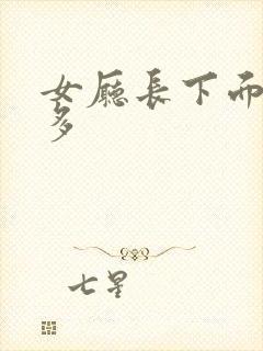 女厅长下面水真多