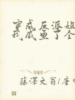 穿成反派姐姐后我咸鱼了全文免费阅读