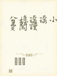 公媳瑶瑶小说免费阅读封面