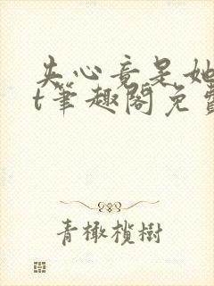夹心竟是她txt笔趣阁免费阅读