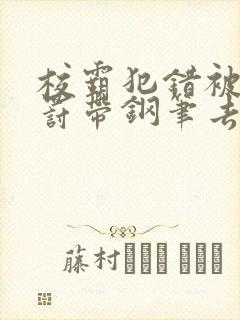 校霸犯错被学霸罚带钢笔去上课