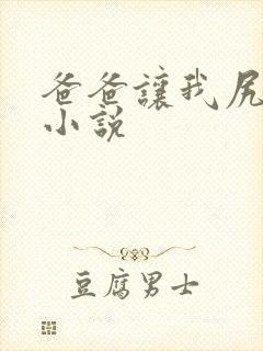 爸爸让我尻妈妈小说