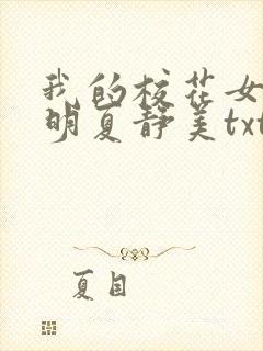 我的校花女友何明夏静美txt下载