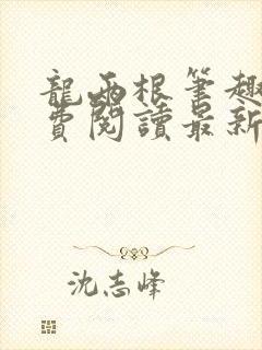 龙两根笔趣阁免费阅读最新章节更新封面