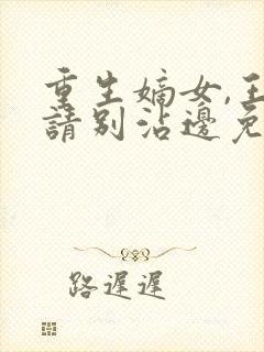 重生嫡女,王爷请别沾边免费阅读封面