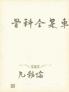 骨科全是车兄妹