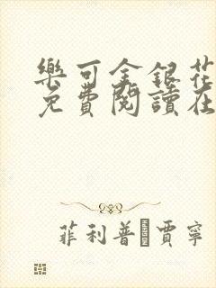 乐可金银花全文免费阅读在线笔趣阁软件