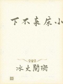 下不来床小说