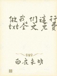 做我们这行番外txt全文免费阅读