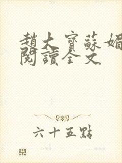 赵大宝苏媚免费阅读全文