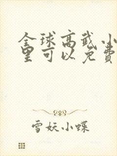 全球高武小说哪里可以免费阅读