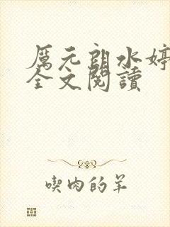 厉元朗水婷月有全文阅读