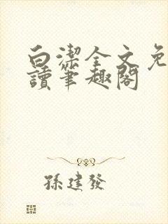 白洁全文免费阅读笔趣阁