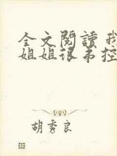 全文阅读 我的姐姐很弟控