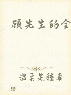 顾先生的金丝雀