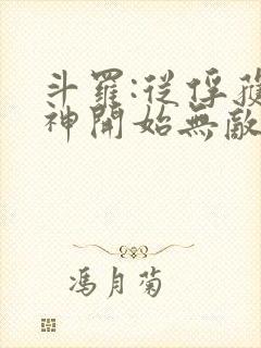 斗罗:从俘获女神开始无敌笔趣阁