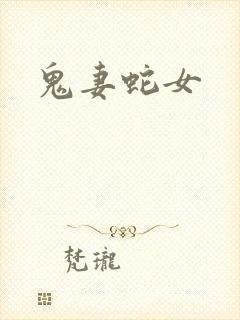 鬼妻蛇女封面
