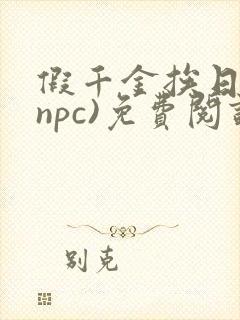 假千金挨日记(npc)免费阅读封面