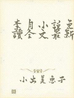 李月小说免费阅读全文最新章节更新