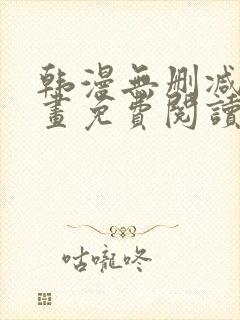 韩漫无删减版漫画免费阅读